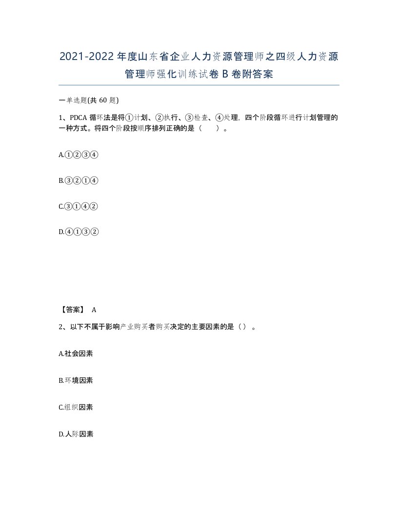 2021-2022年度山东省企业人力资源管理师之四级人力资源管理师强化训练试卷B卷附答案