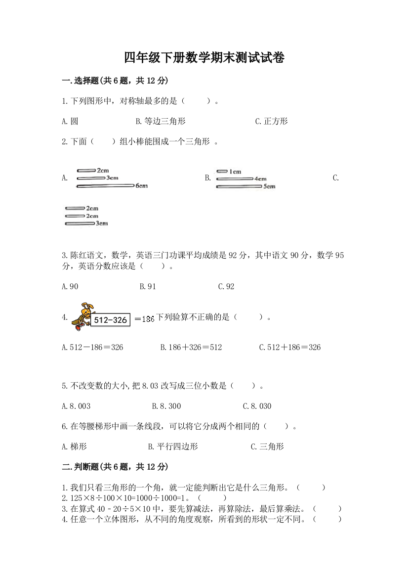 四年级下册数学期末测试试卷（a卷）word版