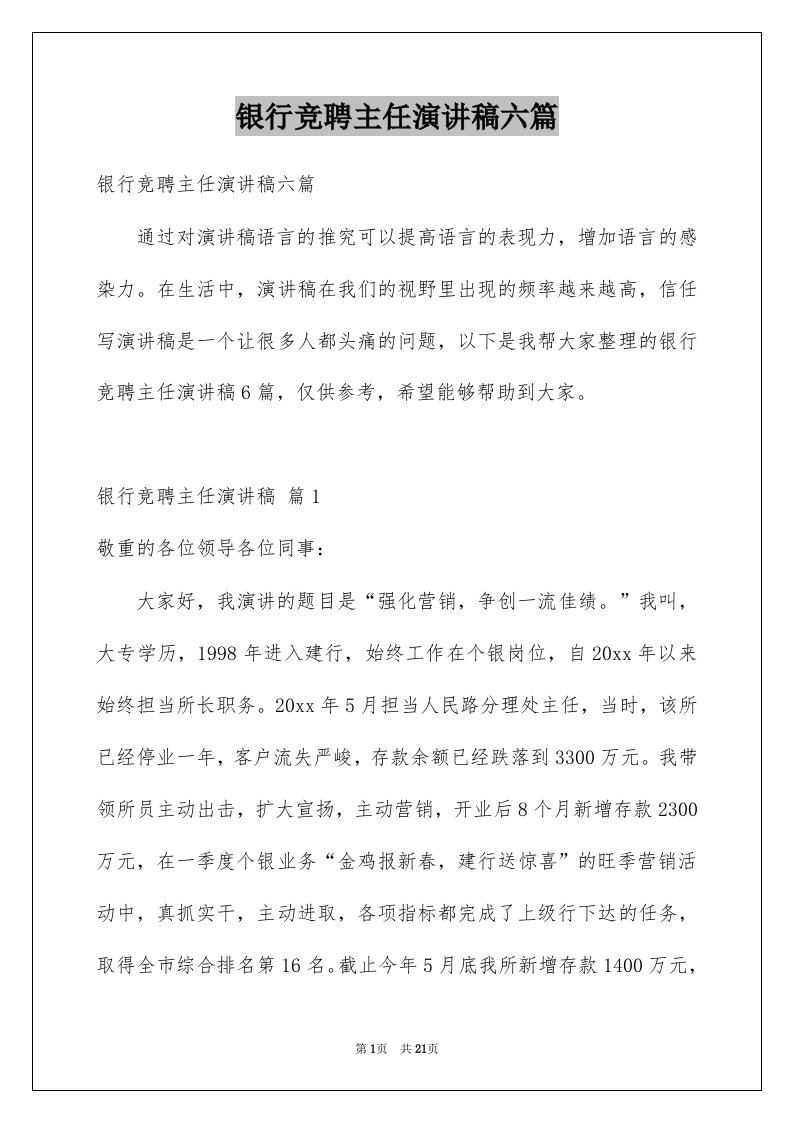 银行竞聘主任演讲稿六篇