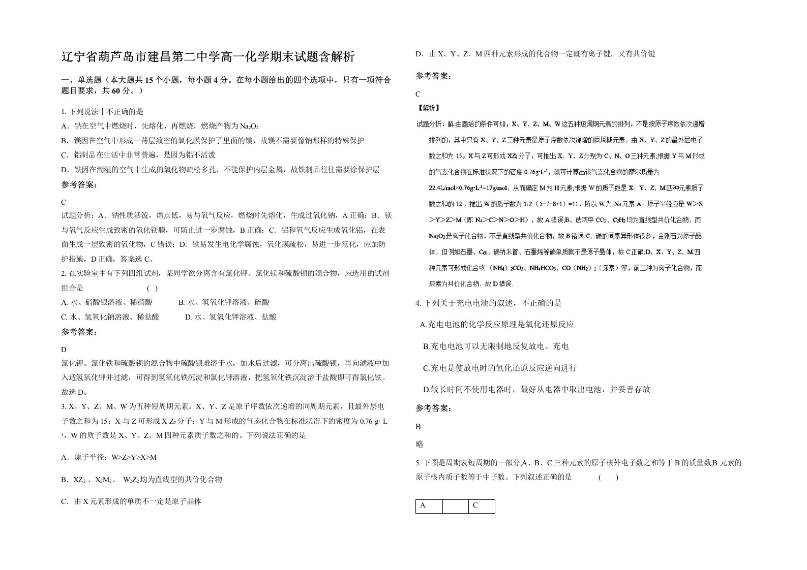 辽宁省葫芦岛市建昌第二中学高一化学期末试题含解析