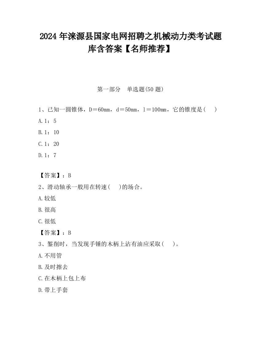 2024年涞源县国家电网招聘之机械动力类考试题库含答案【名师推荐】