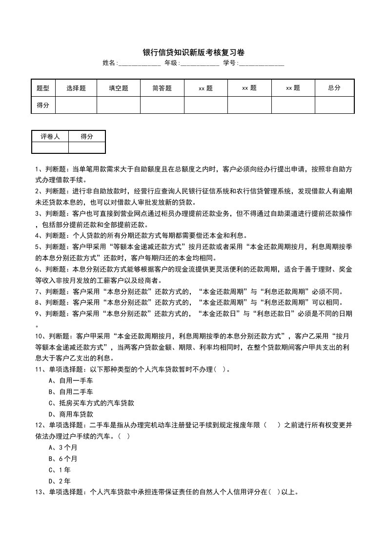 银行信贷知识新版考核复习卷