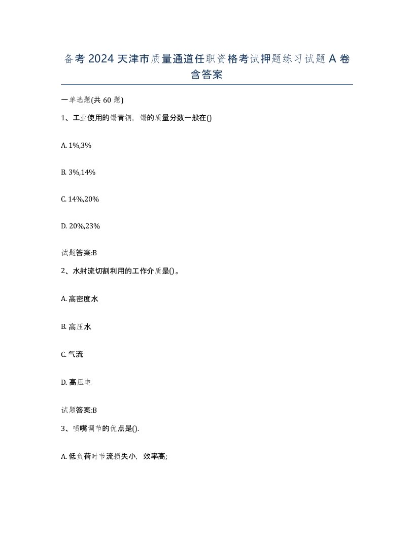 备考2024天津市质量通道任职资格考试押题练习试题A卷含答案