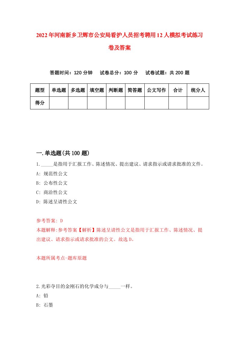 2022年河南新乡卫辉市公安局看护人员招考聘用12人模拟考试练习卷及答案2