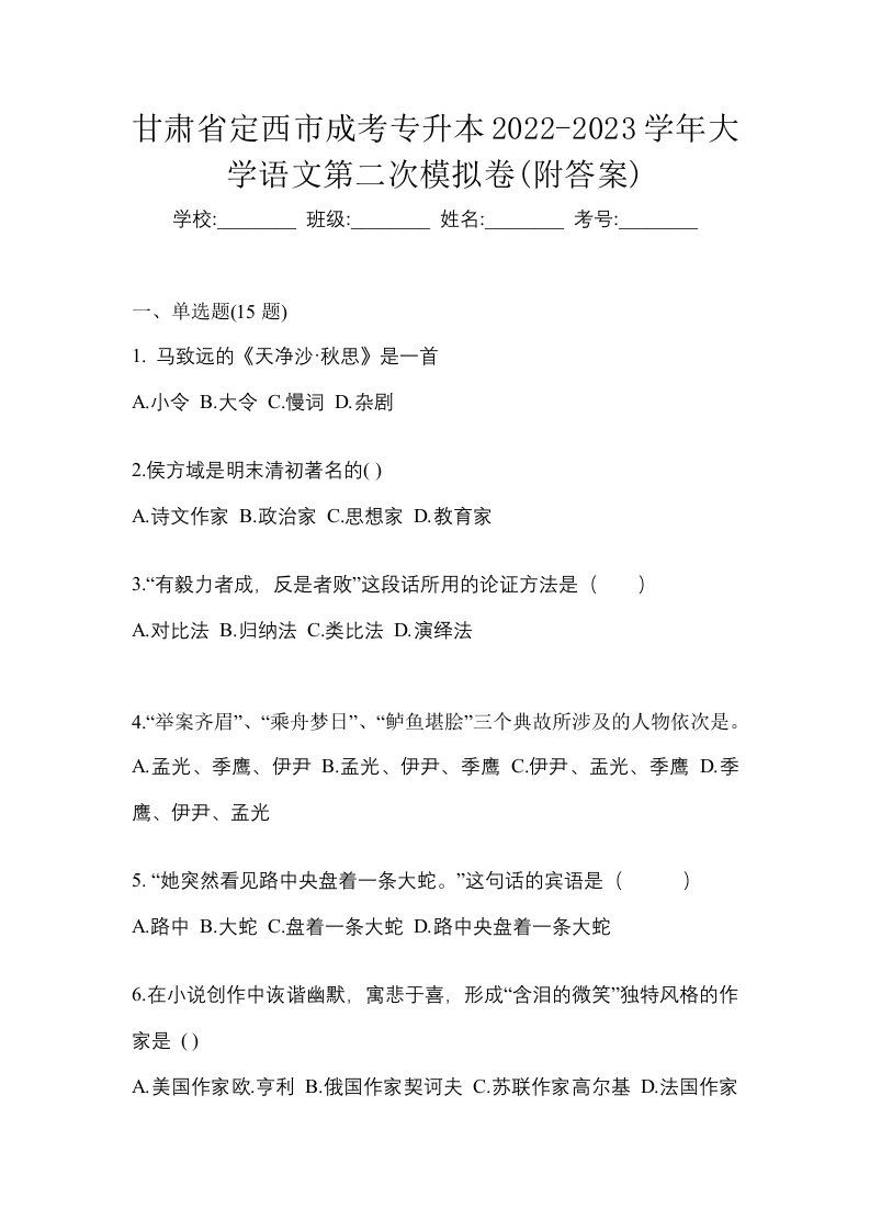 甘肃省定西市成考专升本2022-2023学年大学语文第二次模拟卷附答案