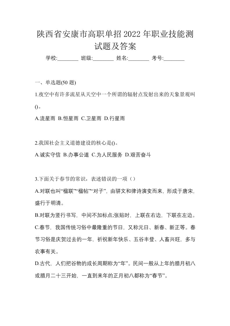 陕西省安康市高职单招2022年职业技能测试题及答案