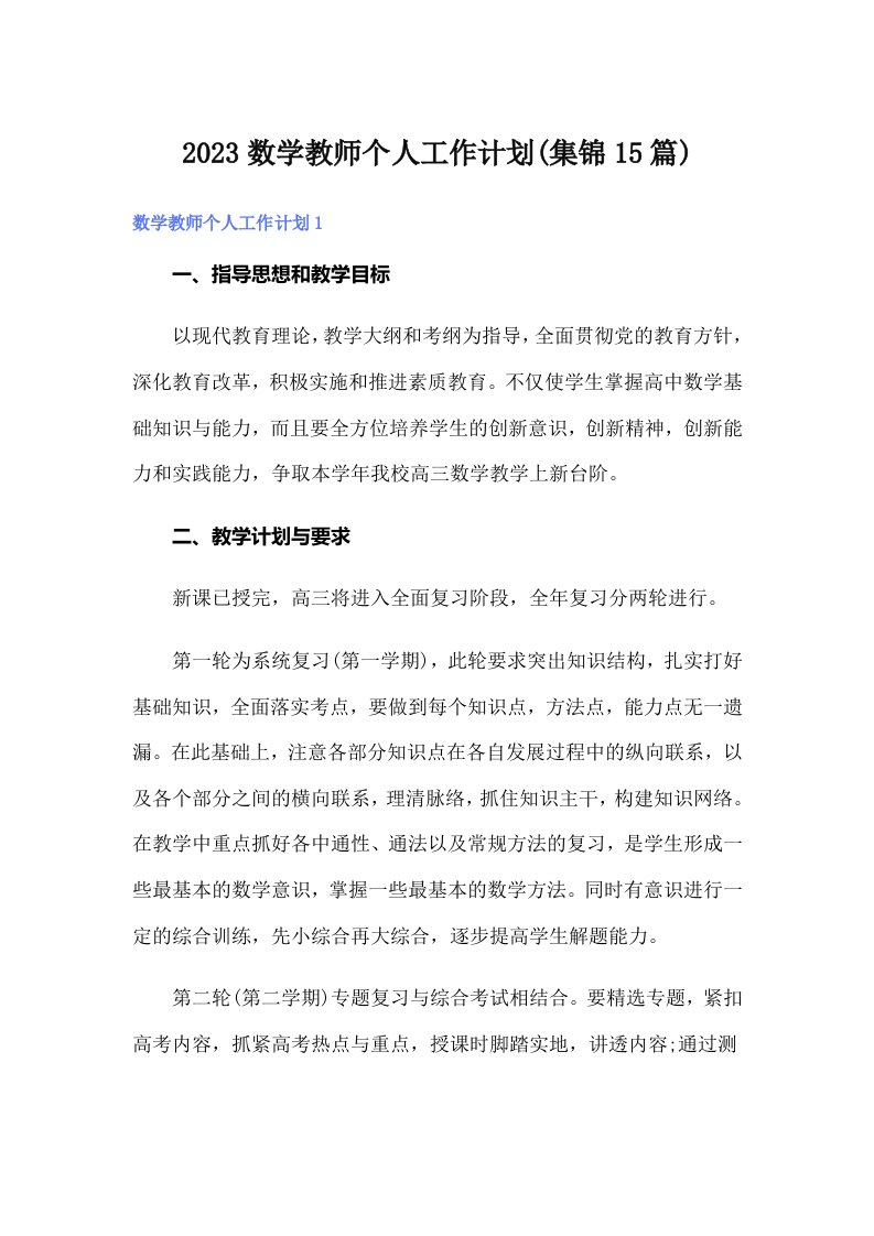 2023数学教师个人工作计划(集锦15篇)