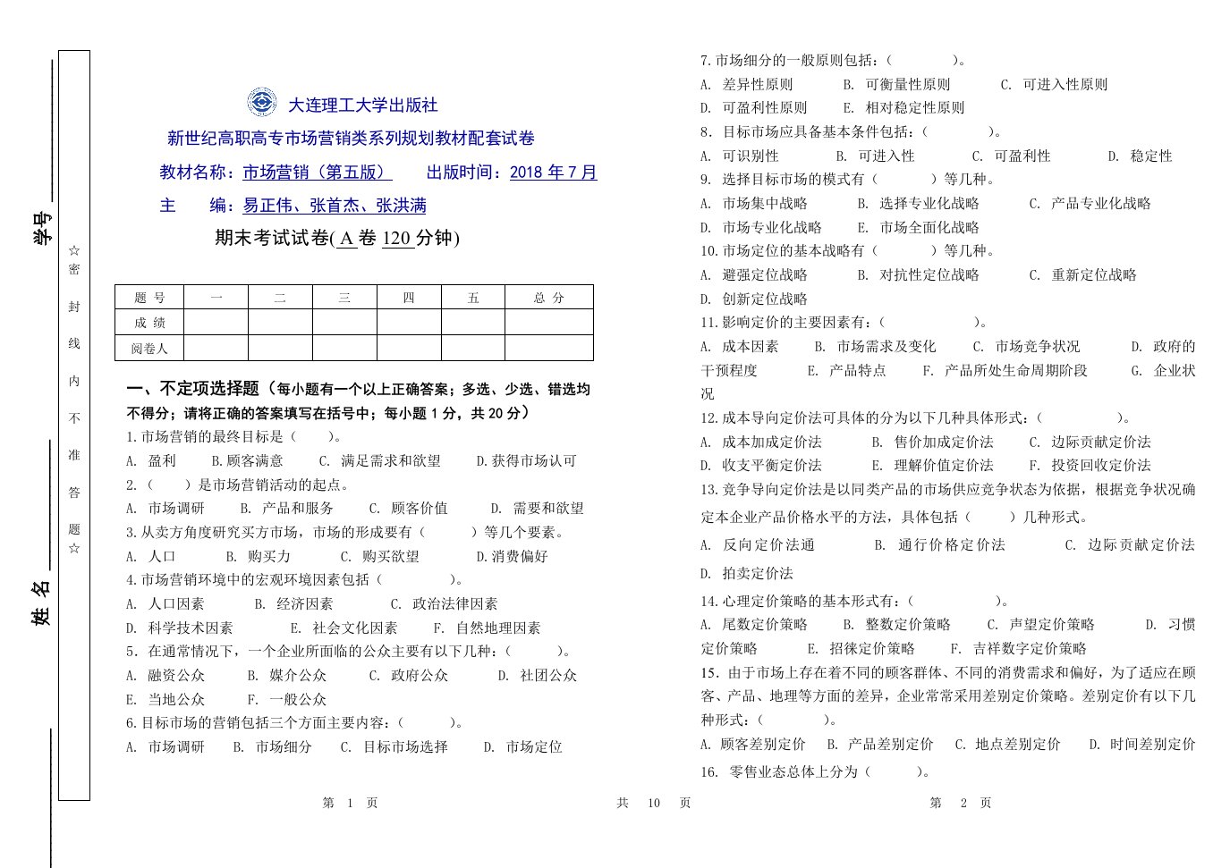 市场营销（第五版）A卷-《市场营销》期末试卷