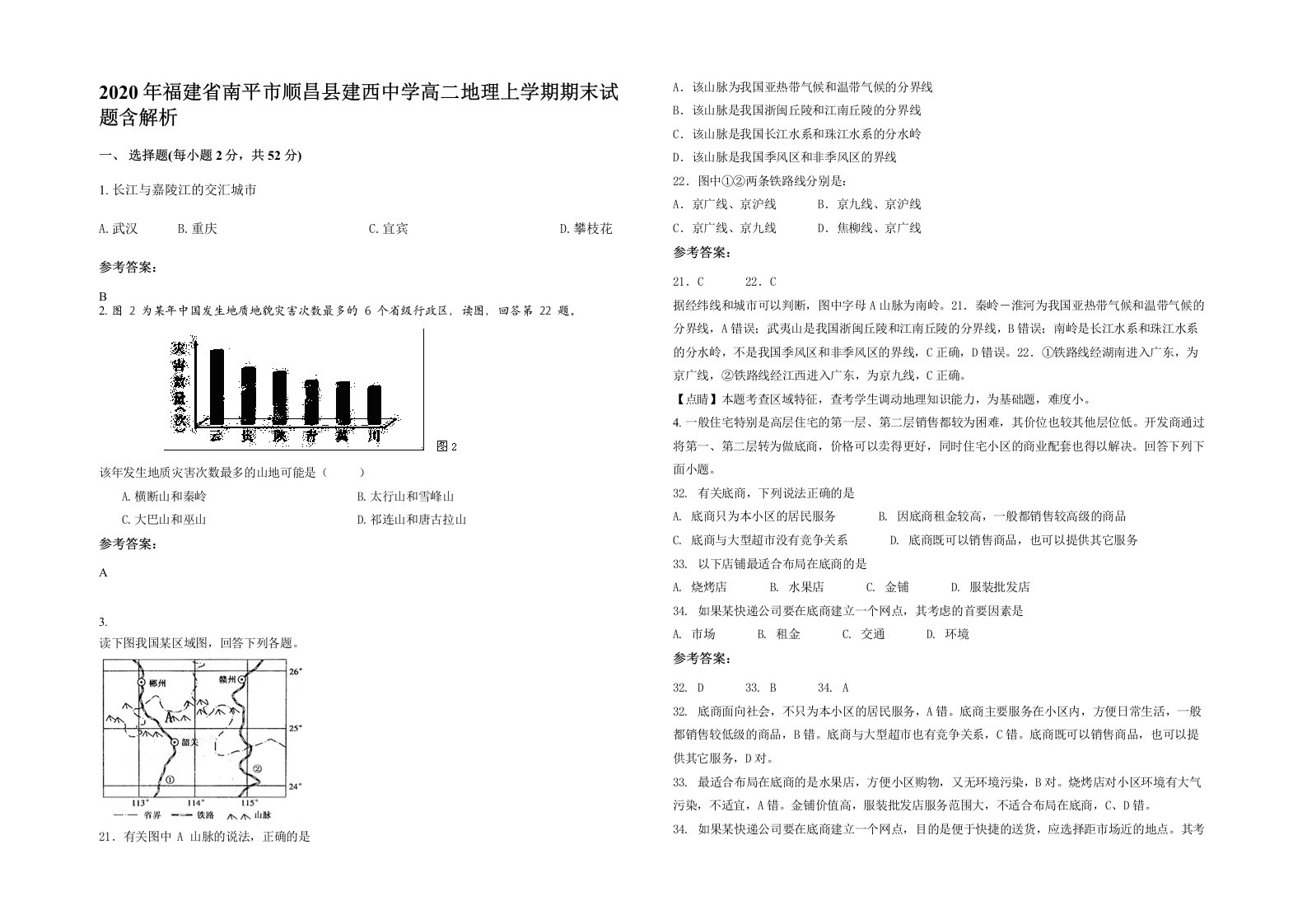 2020年福建省南平市顺昌县建西中学高二地理上学期期末试题含解析