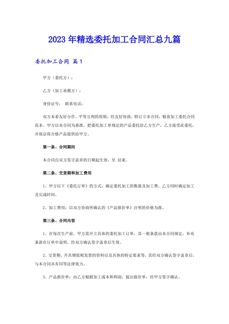 2023年精选委托加工合同汇总九篇