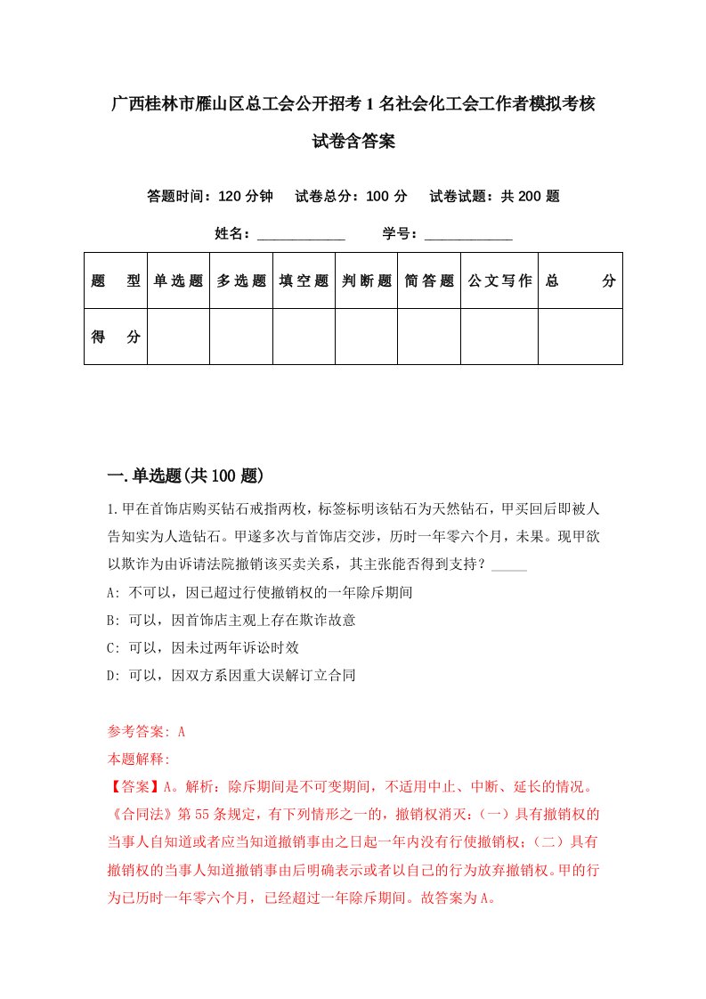 广西桂林市雁山区总工会公开招考1名社会化工会工作者模拟考核试卷含答案8