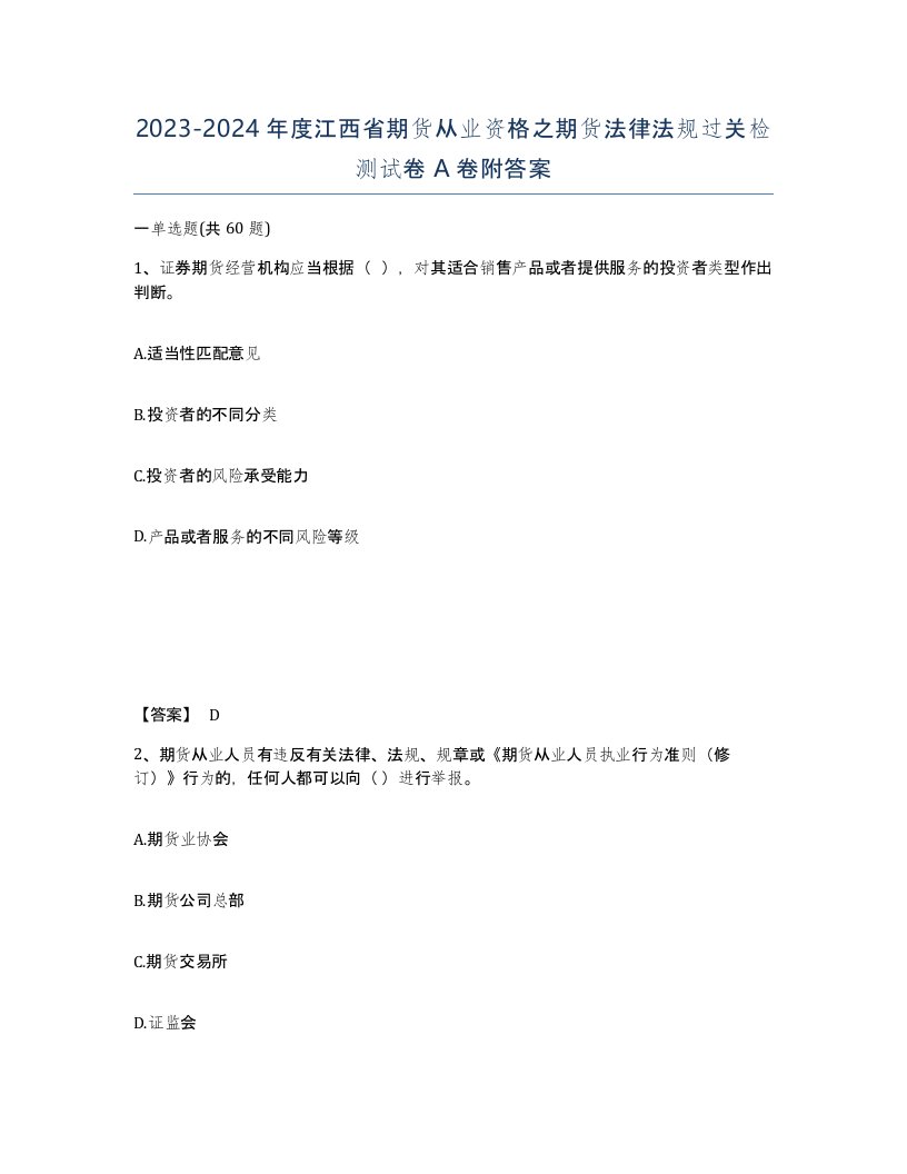 2023-2024年度江西省期货从业资格之期货法律法规过关检测试卷A卷附答案