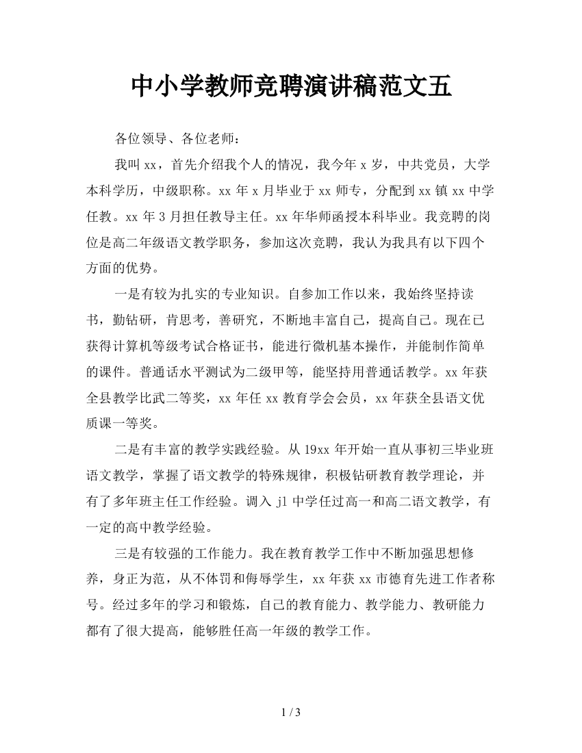 中小学教师竞聘演讲稿范文五