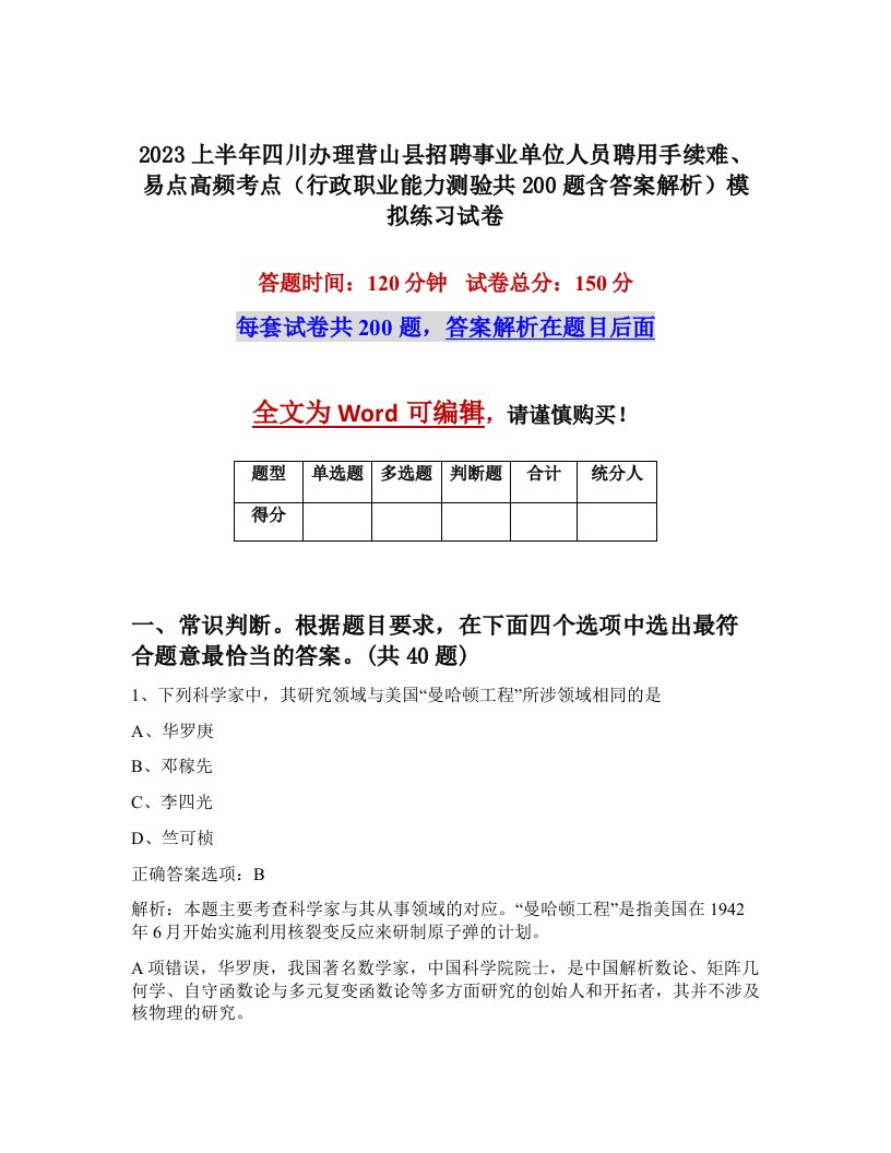 2023上半年四川办理营山县招聘事业单位人员聘用手续难易点高频考点行政职业能力测验共200题含答案解析模拟练习试卷