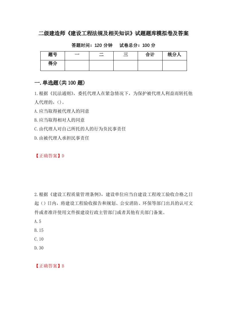 二级建造师建设工程法规及相关知识试题题库模拟卷及答案80