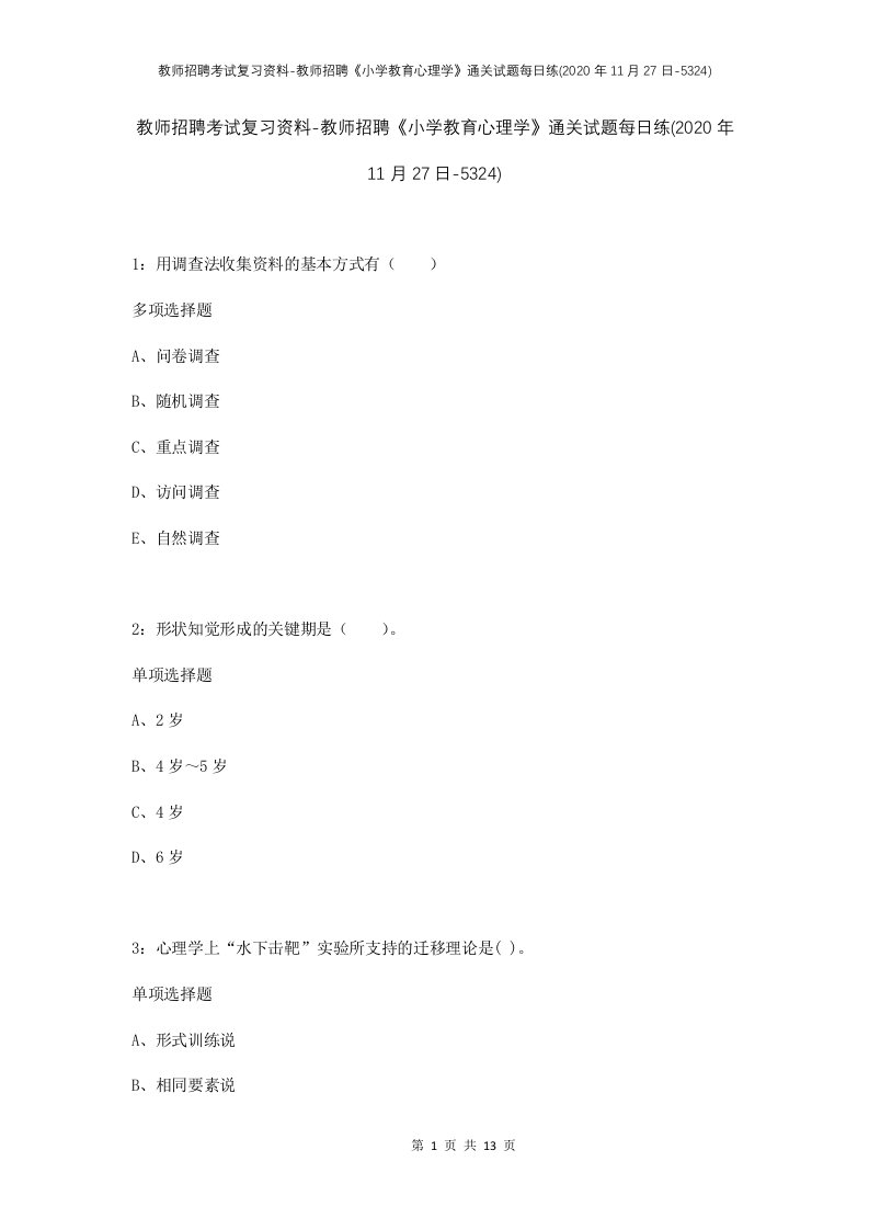 教师招聘考试复习资料-教师招聘小学教育心理学通关试题每日练2020年11月27日-5324