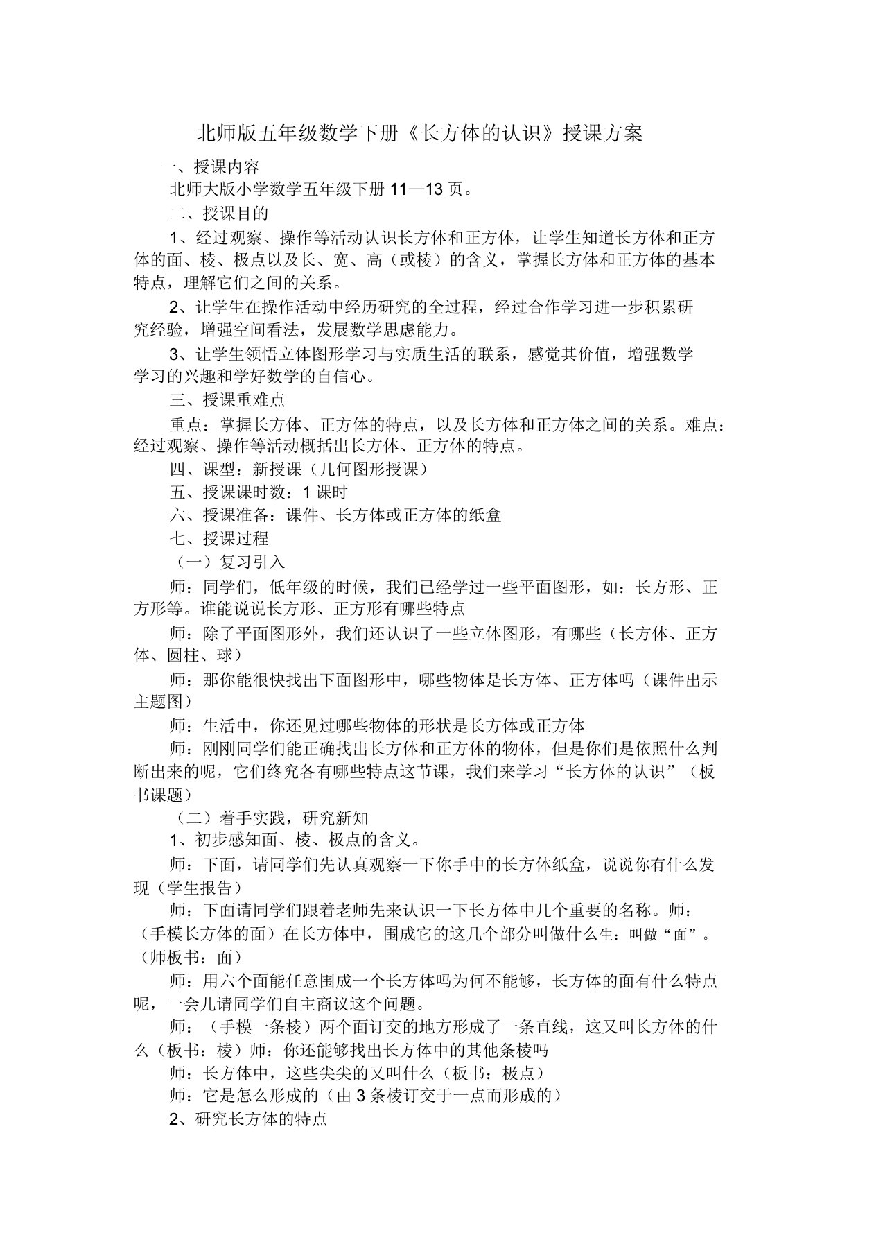 北师版五年级下册长方体的认识教学设计