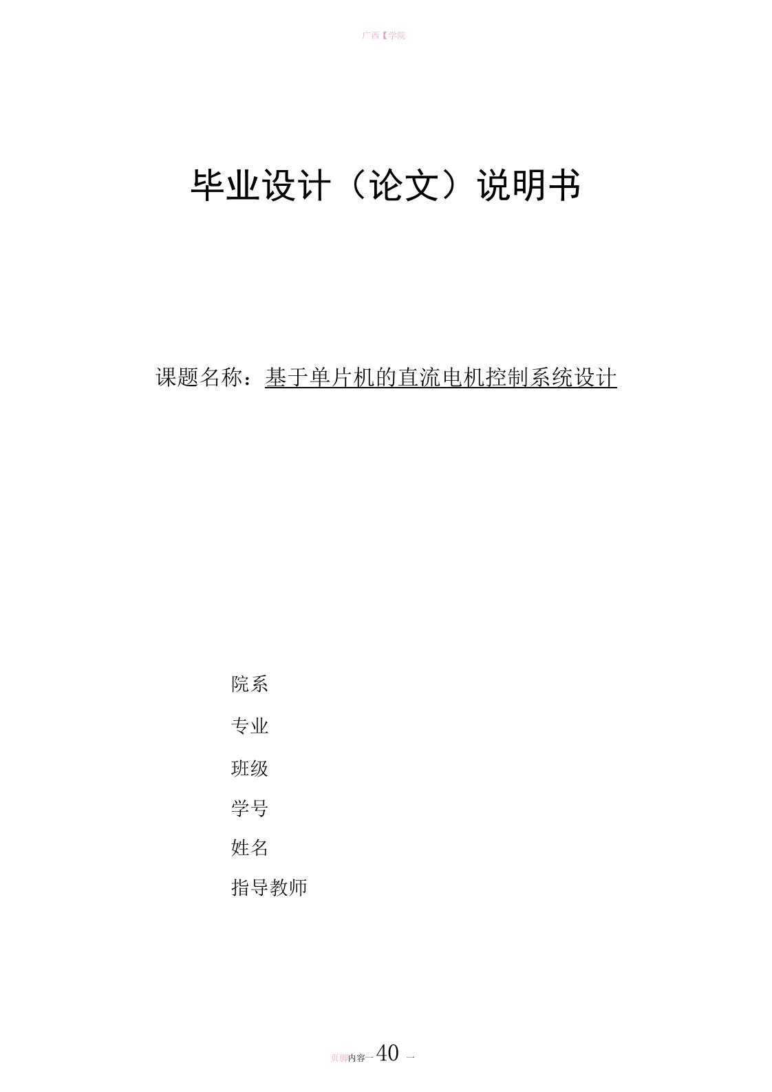 基于单片机的直流电机控制系统设计毕业设计论文