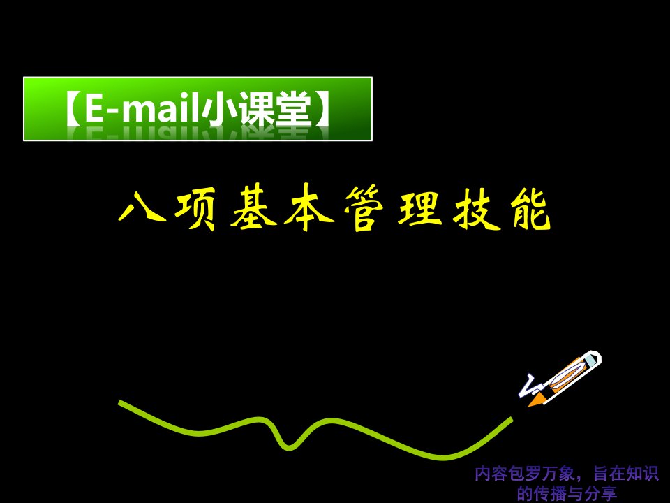 E-mail小课堂：员工八项基本管理技能