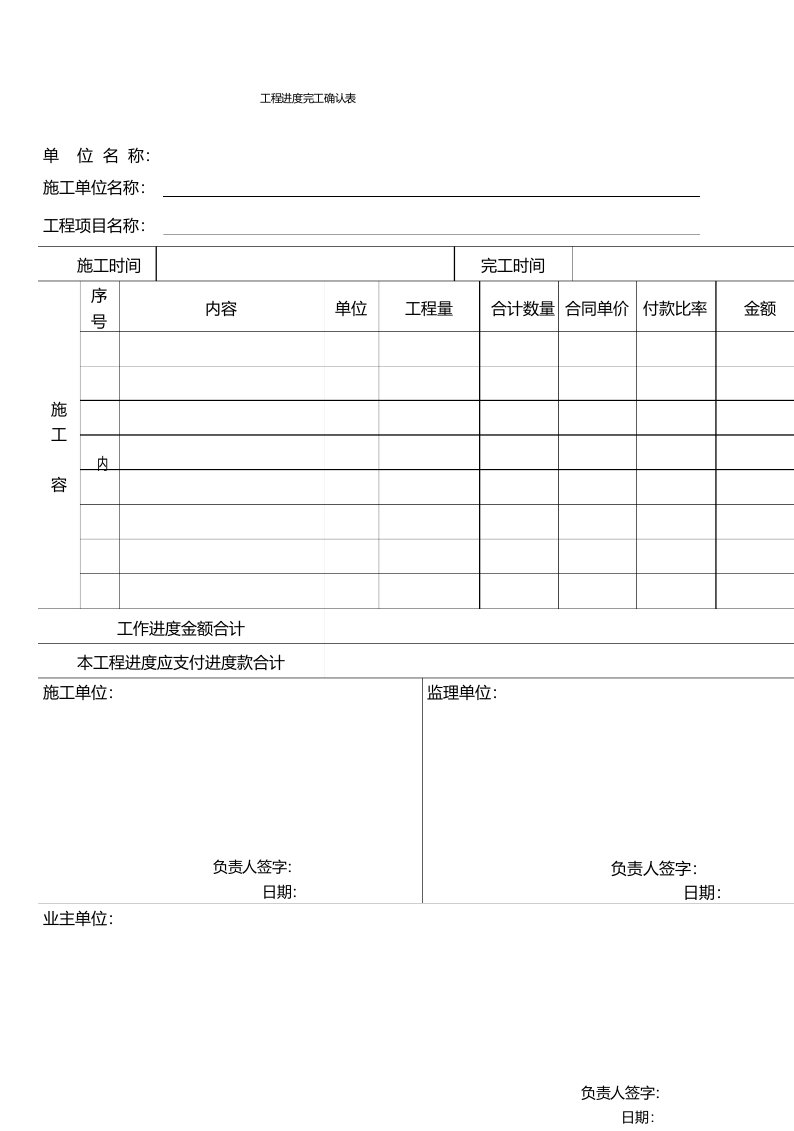 工程进度完工确认表