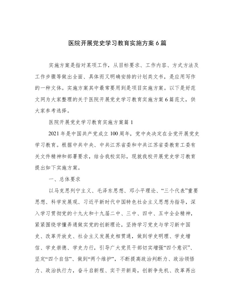 医院开展党史学习教育实施方案6篇