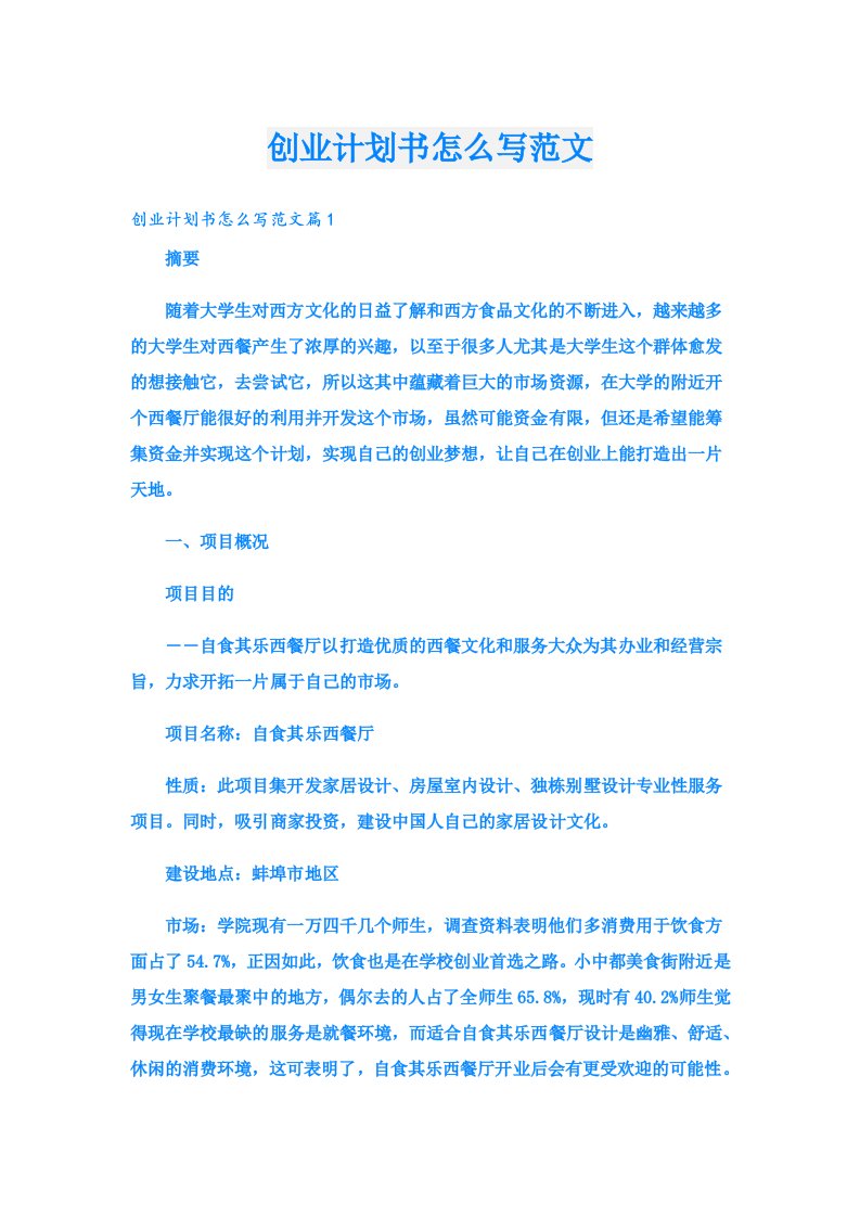 创业资料_创业计划书怎么写范文