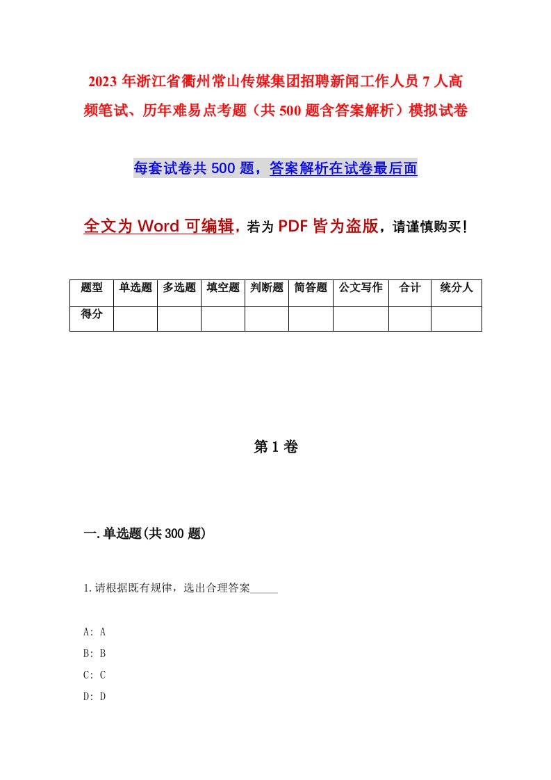 2023年浙江省衢州常山传媒集团招聘新闻工作人员7人高频笔试历年难易点考题共500题含答案解析模拟试卷