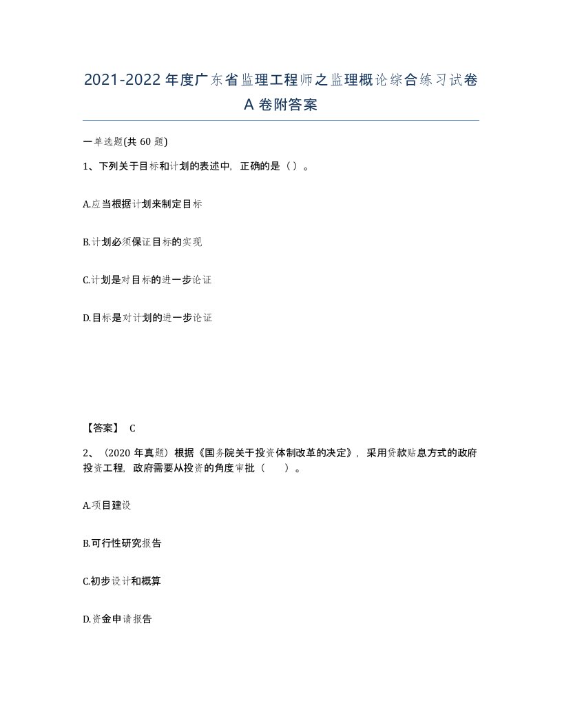 2021-2022年度广东省监理工程师之监理概论综合练习试卷A卷附答案