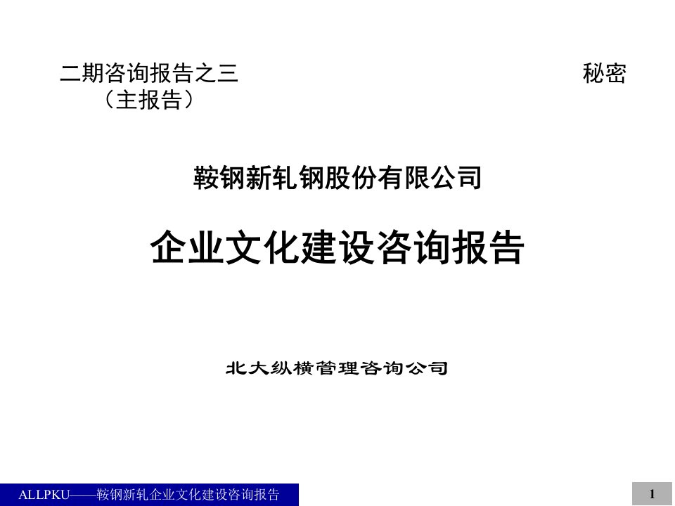 北大纵横-鞍钢新轧-企业文化建设咨询报告