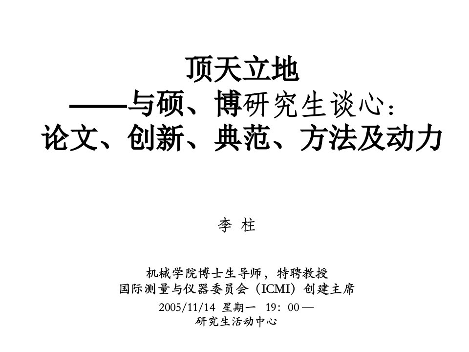 研究生学位论文、开题报告及论文写作方法指导