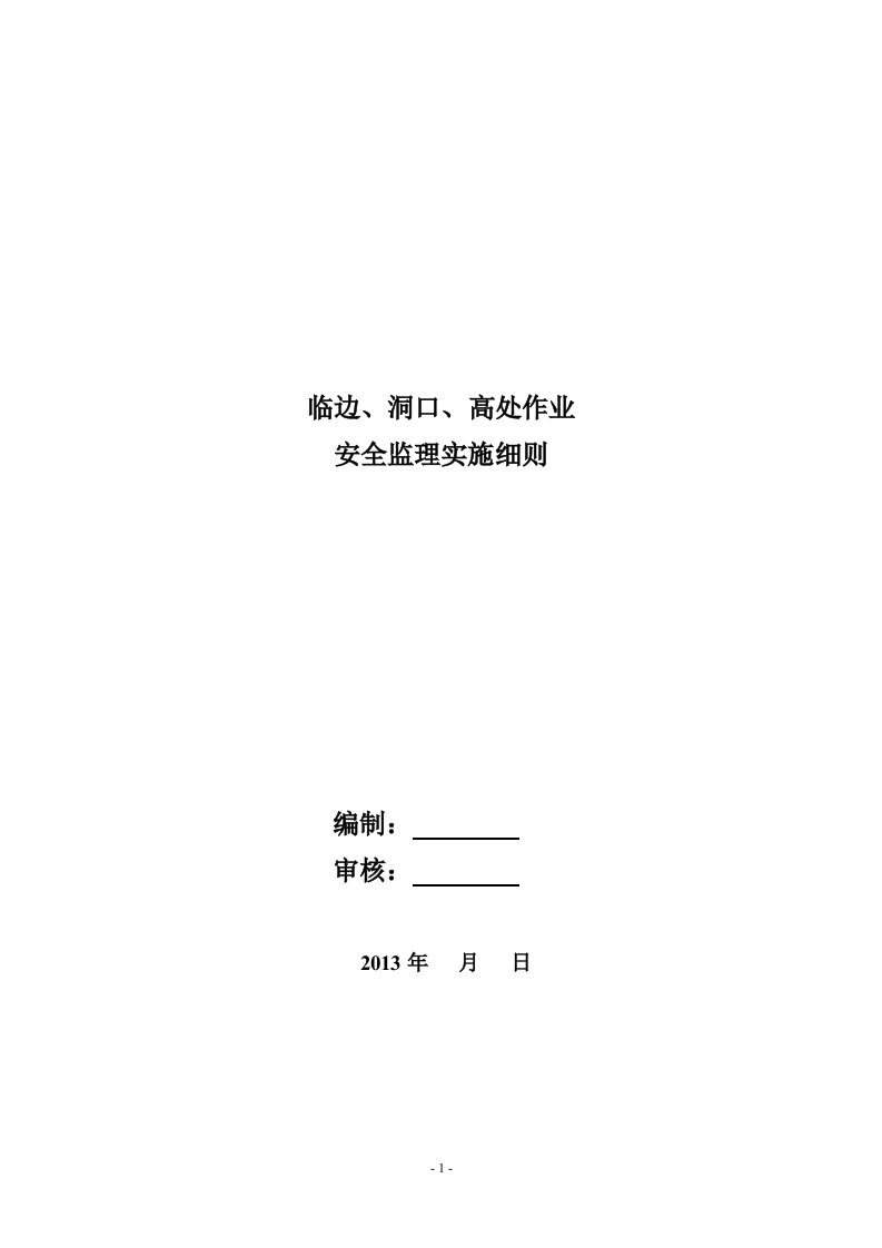 临边、洞口、高处作业安全监理实施细则