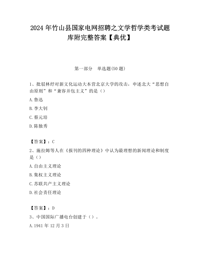 2024年竹山县国家电网招聘之文学哲学类考试题库附完整答案【典优】