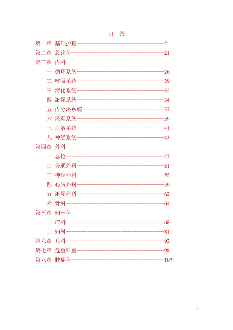 实用临床护理“三基”应知应会章节练习