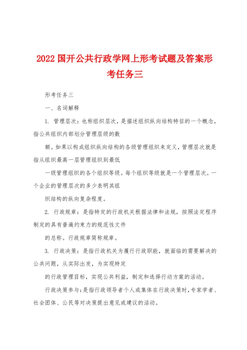 2022国开公共行政学网上形考试题及答案形考任务三