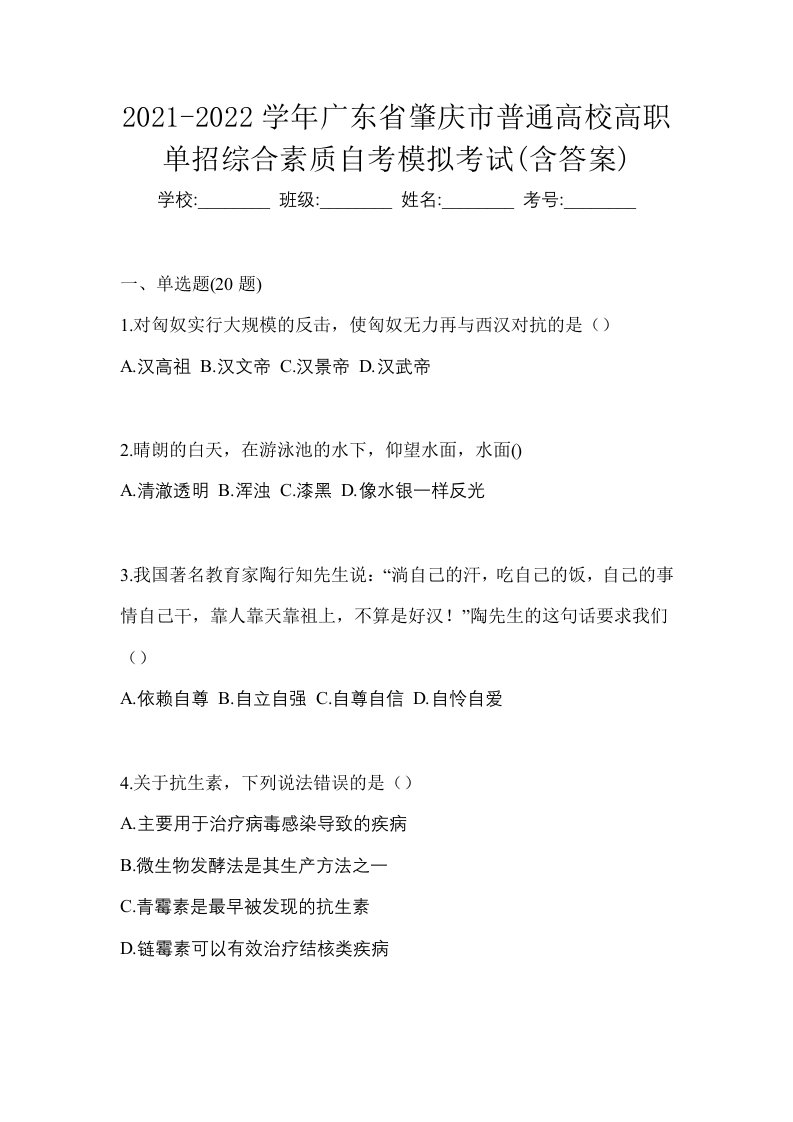 2021-2022学年广东省肇庆市普通高校高职单招综合素质自考模拟考试含答案