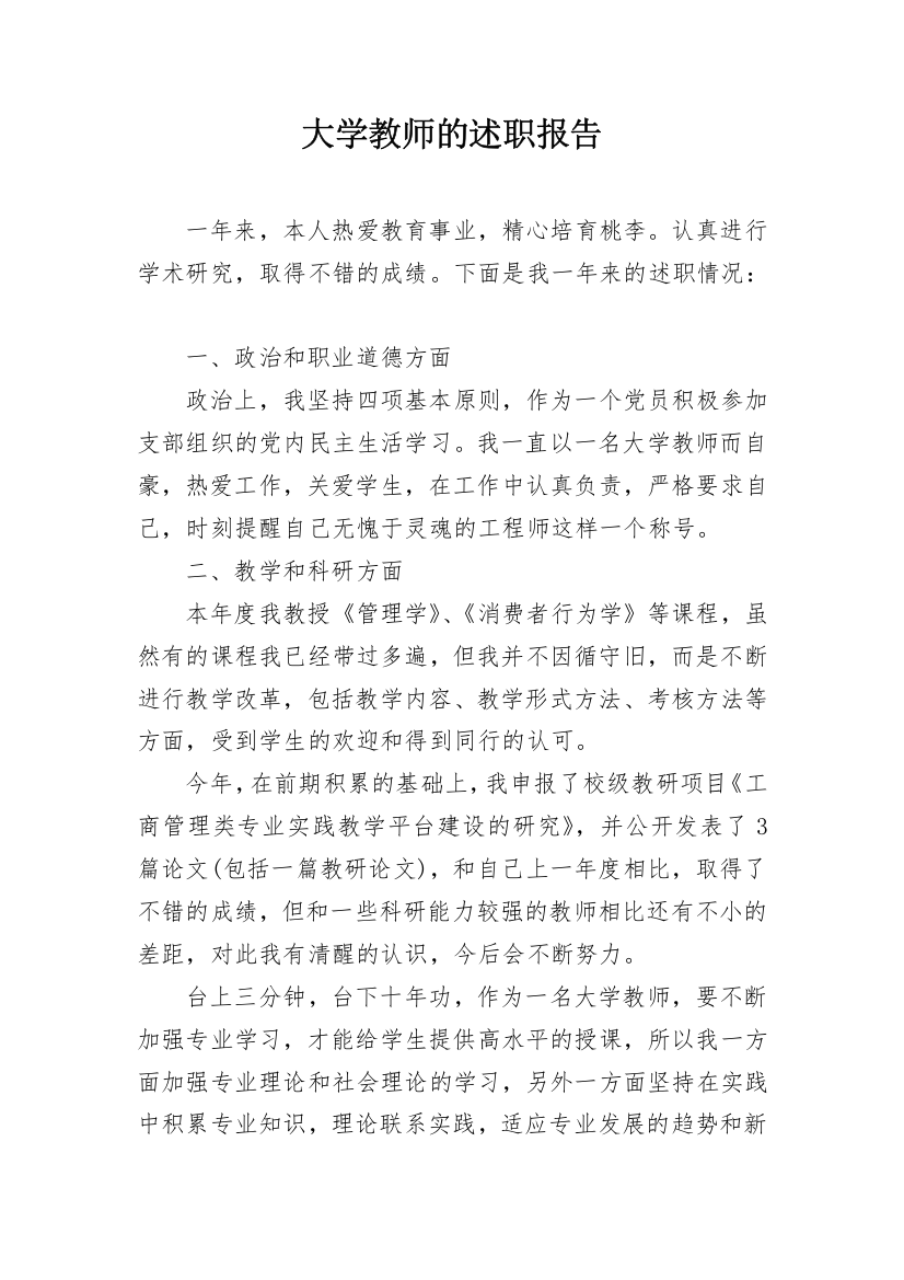 大学教师的述职报告