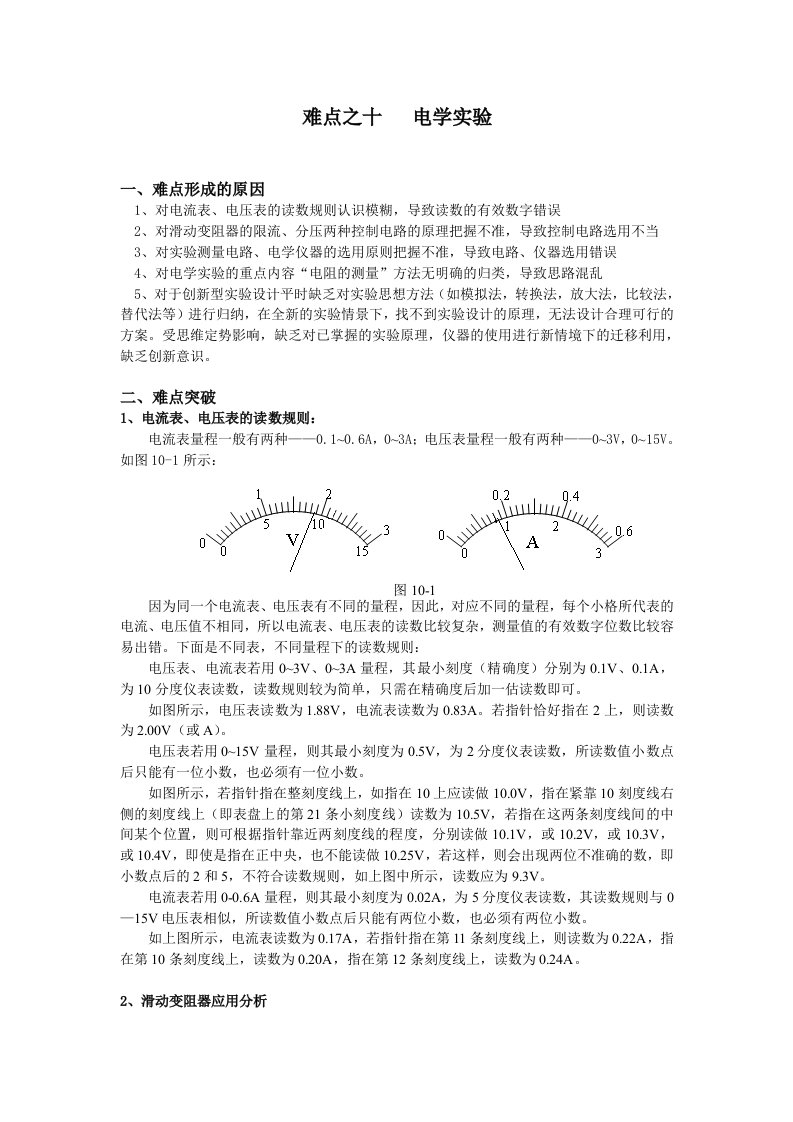 高中物理10大难点强行突破10电学实验