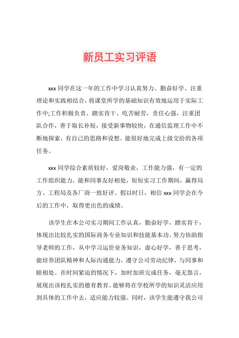 新员工实习评语