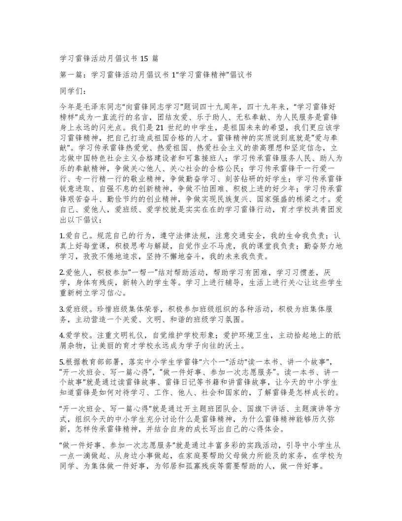 学习雷锋活动月倡议书15篇