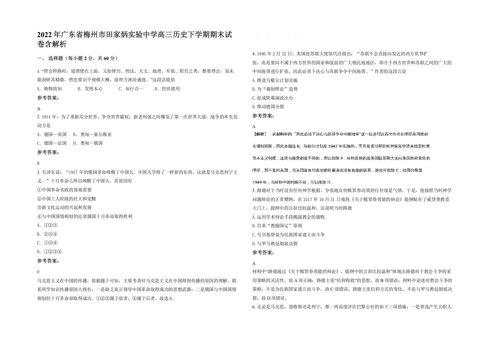 2022年广东省梅州市田家炳实验中学高三历史下学期期末试卷含解析