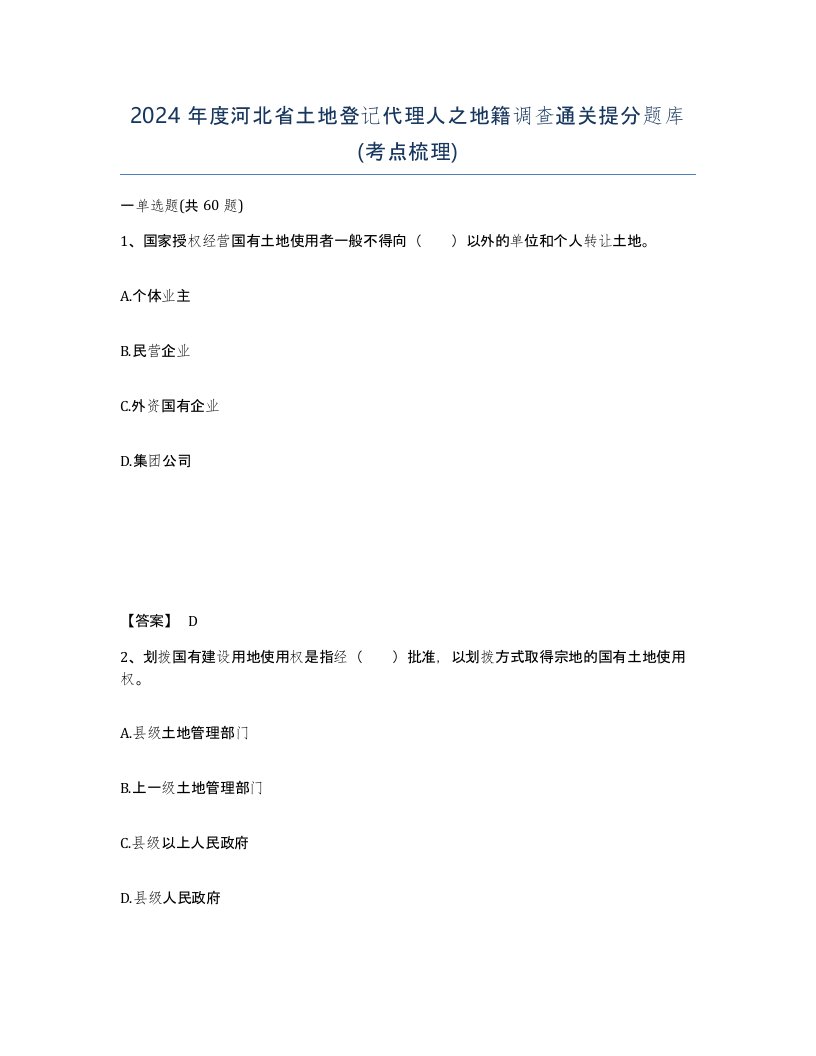 2024年度河北省土地登记代理人之地籍调查通关提分题库考点梳理