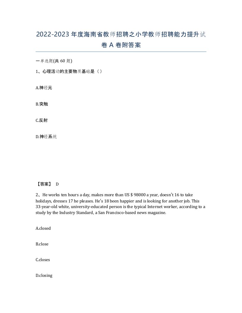 2022-2023年度海南省教师招聘之小学教师招聘能力提升试卷A卷附答案