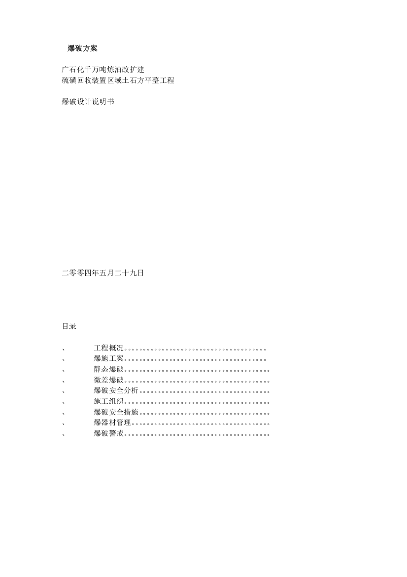 广石化千万吨炼油改扩建硫磺回收装置区域土石方平整工程爆破设计方案(DOC56页)