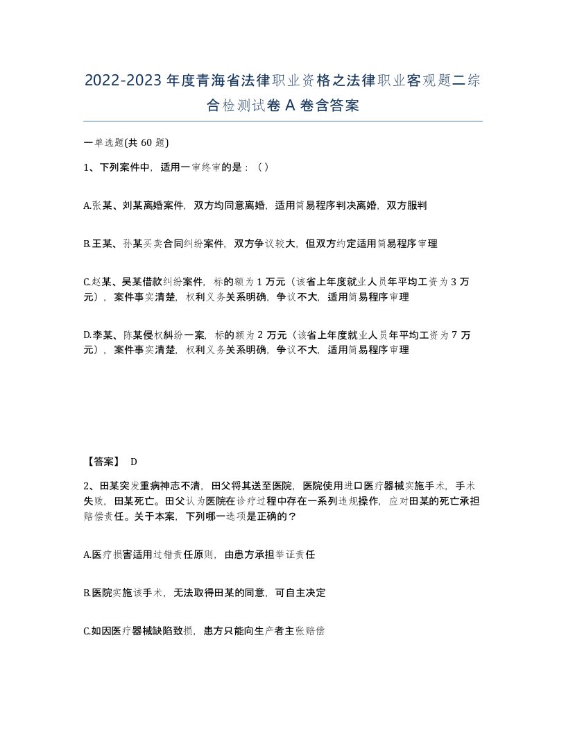 2022-2023年度青海省法律职业资格之法律职业客观题二综合检测试卷A卷含答案