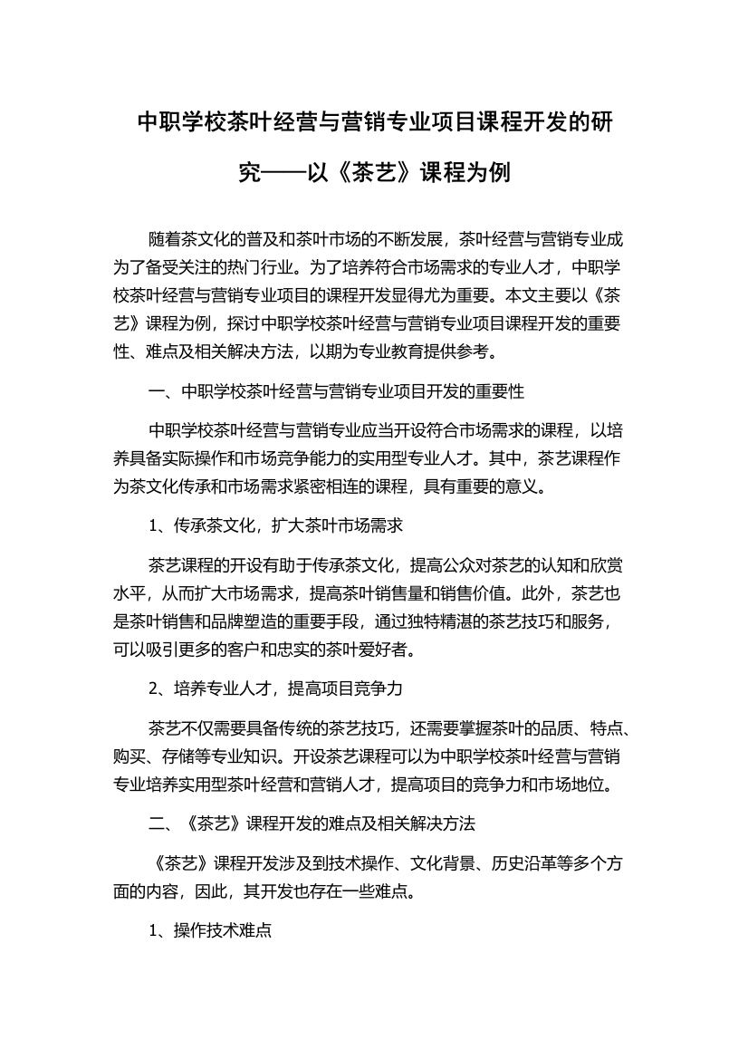 中职学校茶叶经营与营销专业项目课程开发的研究——以《茶艺》课程为例