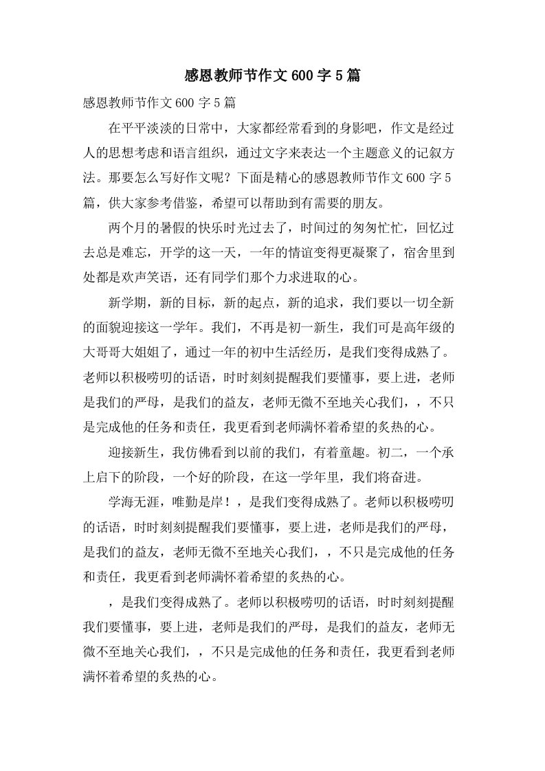 感恩教师节作文600字5篇