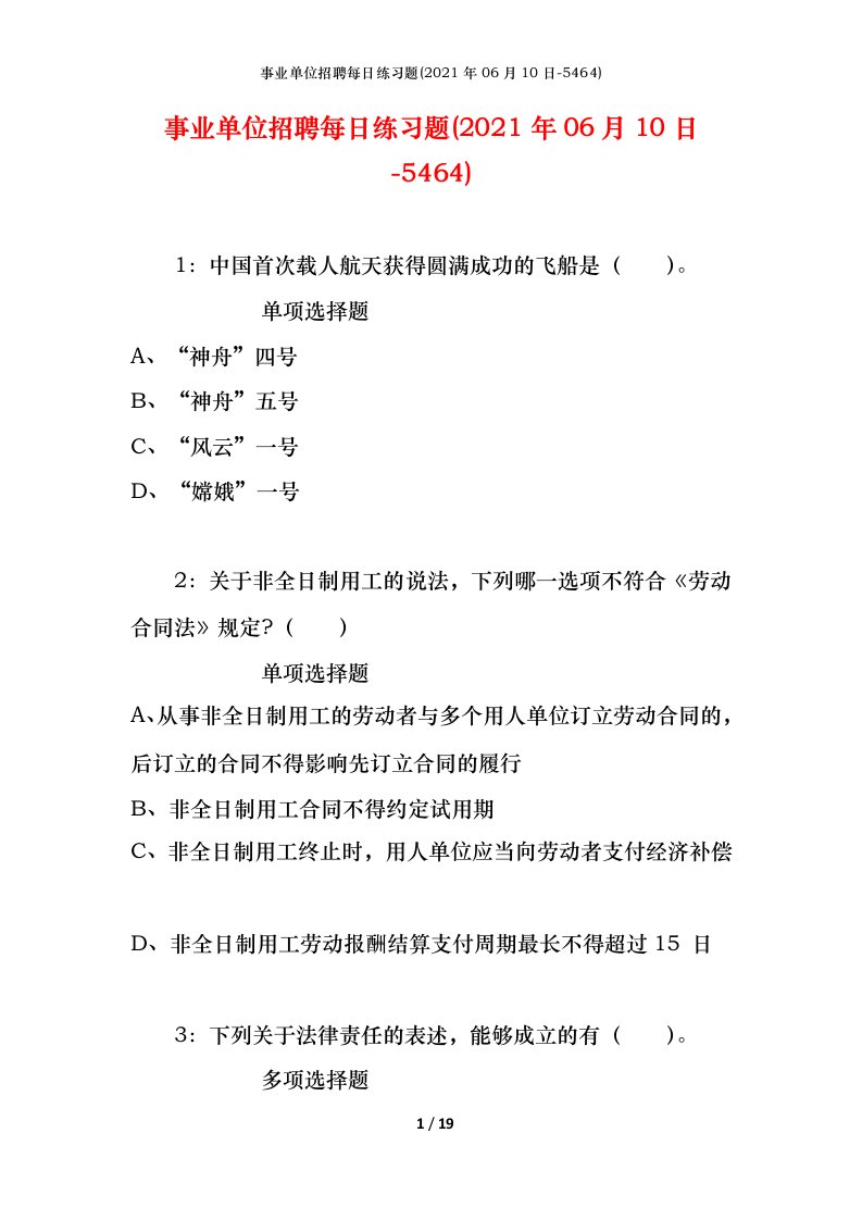 事业单位招聘每日练习题2021年06月10日-5464