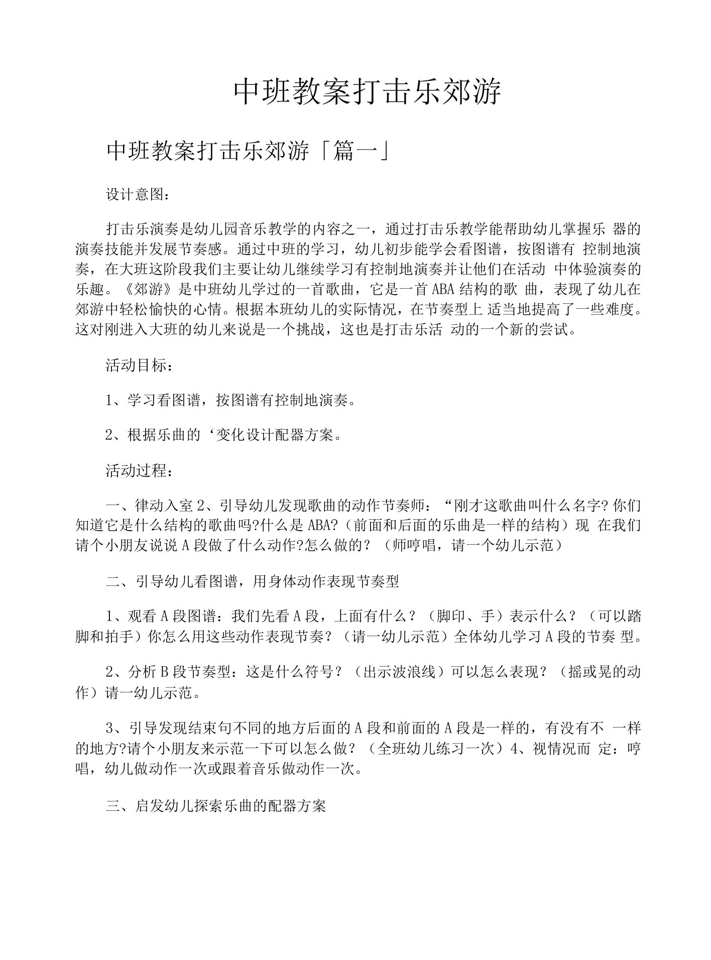 中班教案打击乐郊游