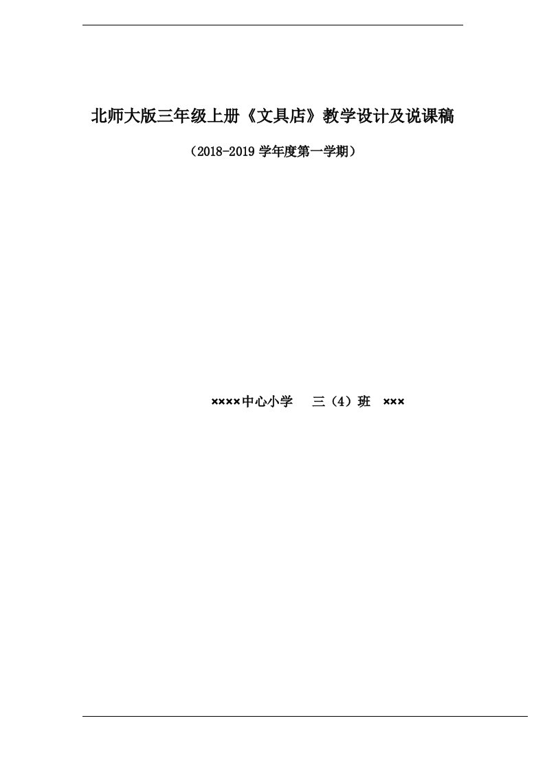 2018.9北师大版三年级数学上册《文具店》(小数的初步认识)教学设计