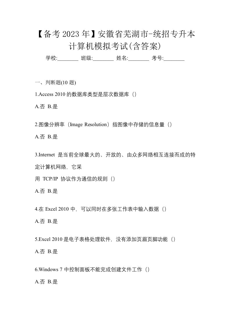 备考2023年安徽省芜湖市-统招专升本计算机模拟考试含答案